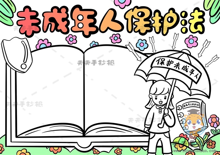 未成年人保护法手抄报