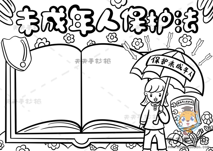 未成年人保护法手抄报
