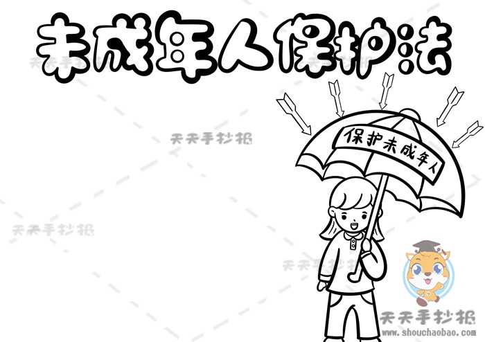 未成年人保护法手抄报