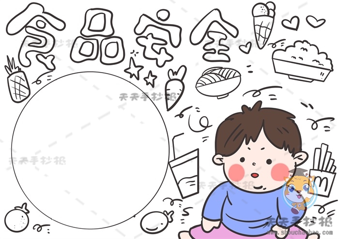 食品安全手抄报