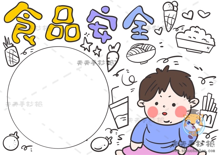 食品安全手抄报