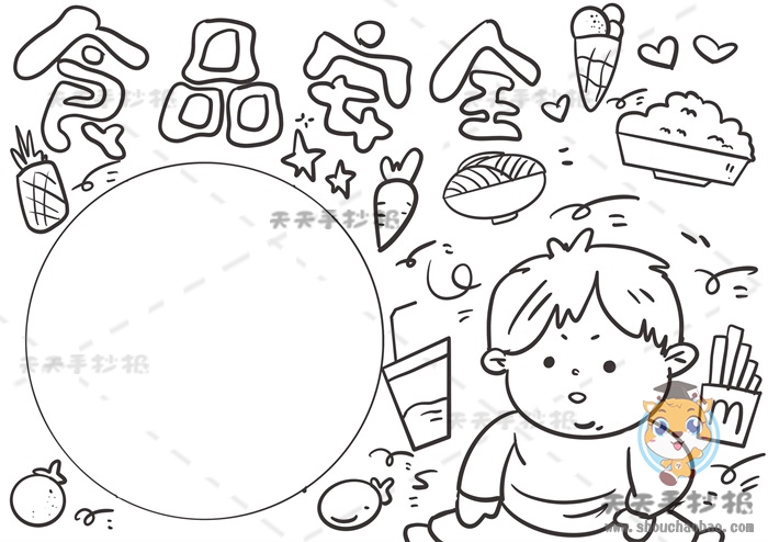 食品安全手抄报