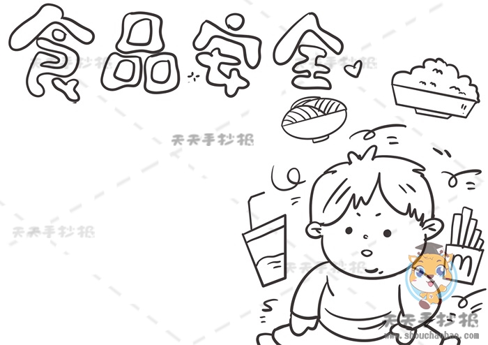 食品安全手抄报