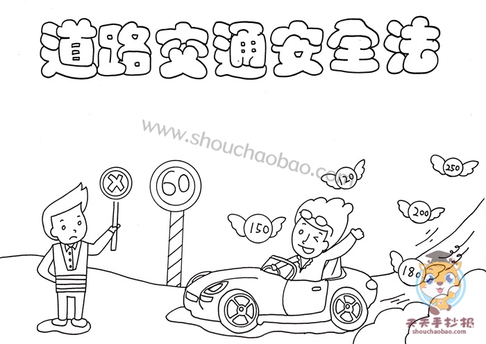道路交通安全法手抄报