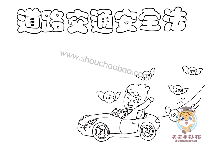 道路交通安全法手抄报