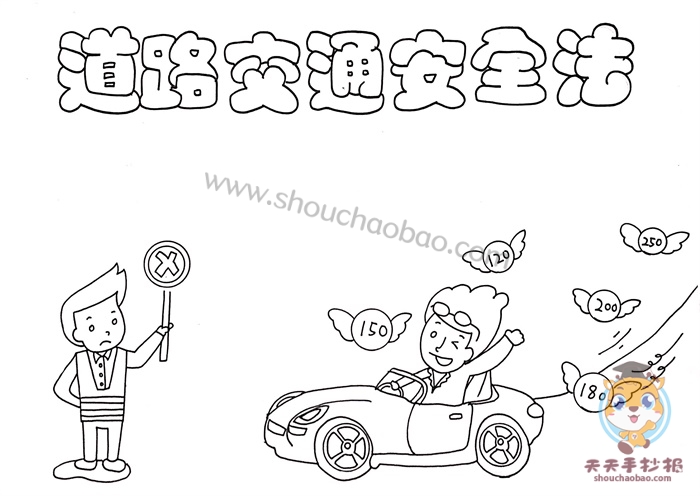 道路交通安全法手抄报