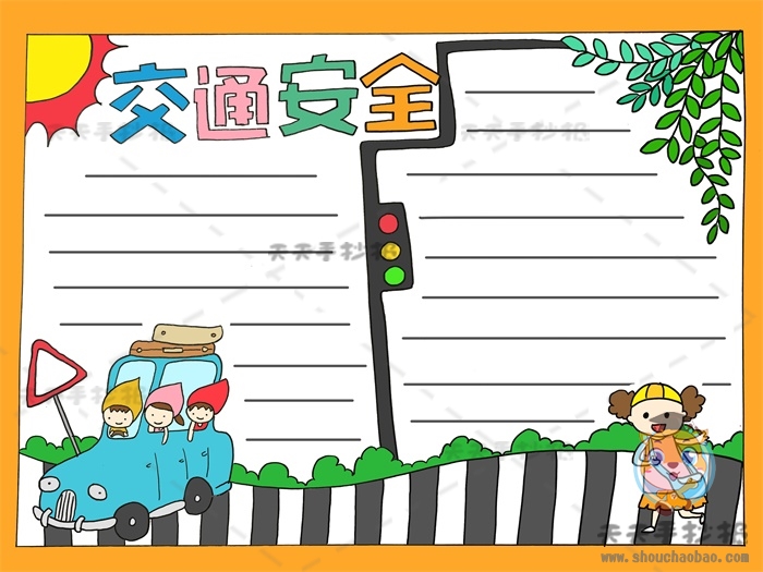 交通安全手抄报