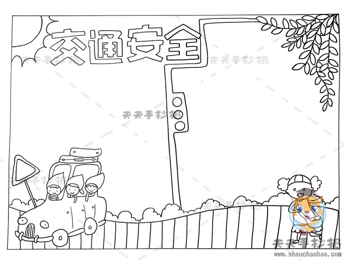 交通安全手抄报