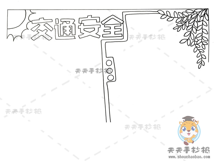 交通安全手抄报