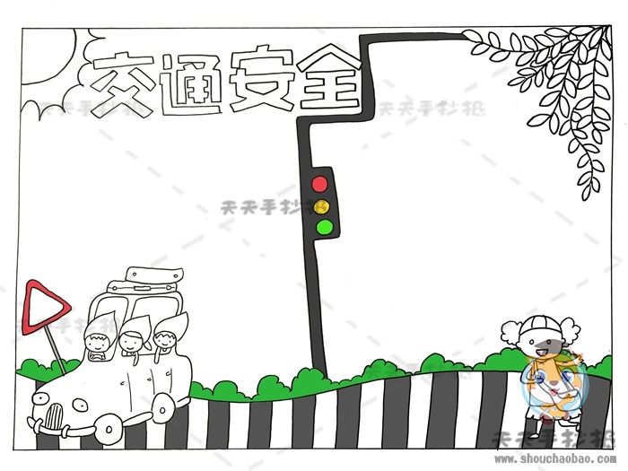交通安全手抄报