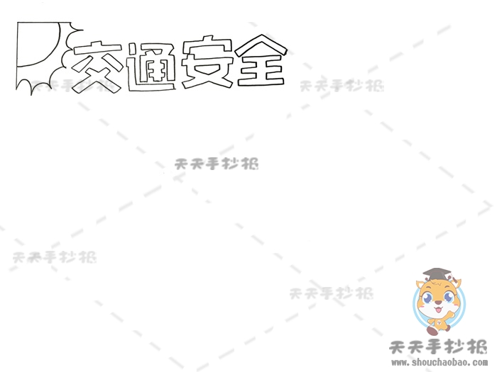交通安全手抄报