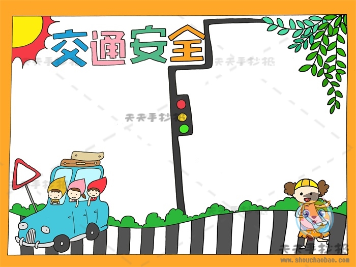 交通安全手抄报