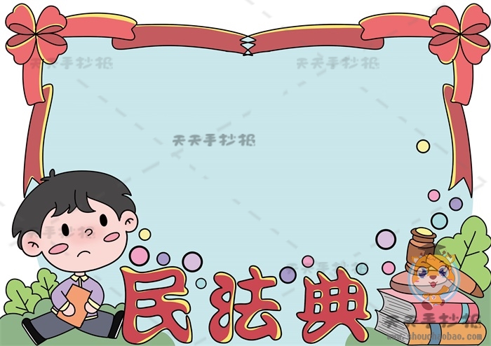 民法典手抄报