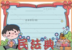 年级学生如何画民法典手抄报，简单又漂亮的民法典手抄报模板