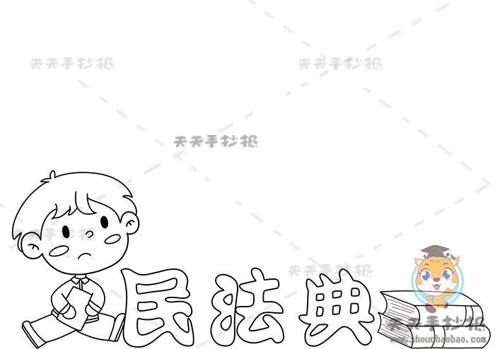 民法典手抄报