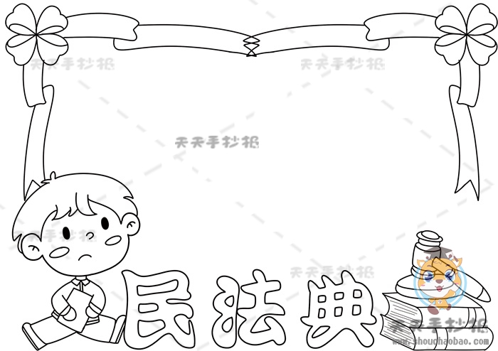 民法典手抄报