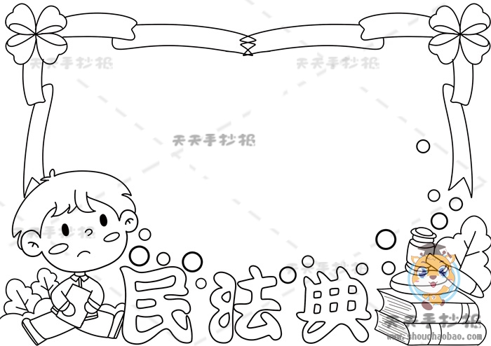 民法典手抄报