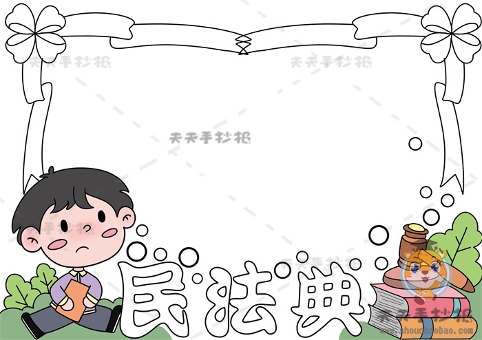 民法典手抄报