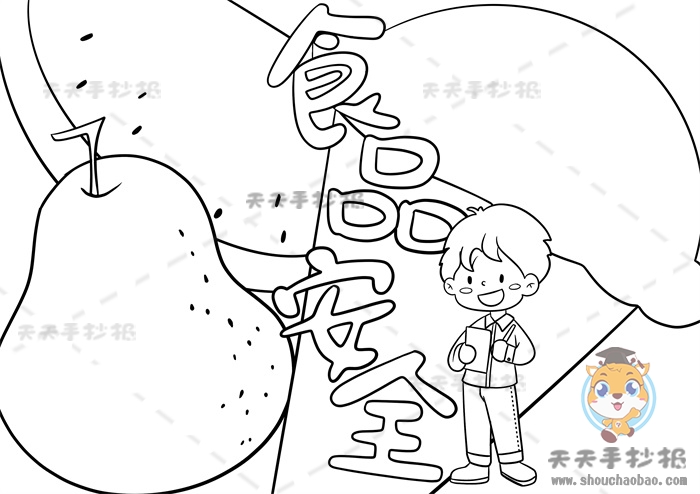 食品安全手抄报