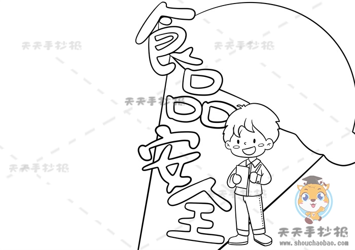 食品安全手抄报
