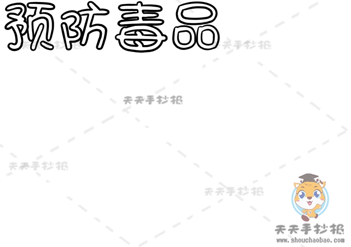 预防毒品手抄报