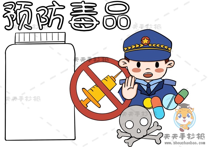 预防毒品手抄报