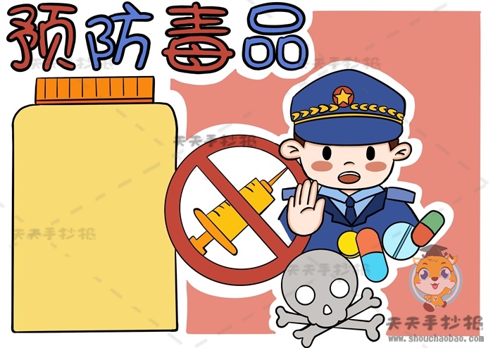 预防毒品手抄报