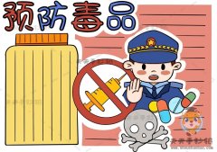 三年级预防毒品手抄报a3纸漂亮模板，预防毒品手抄报图文讲解