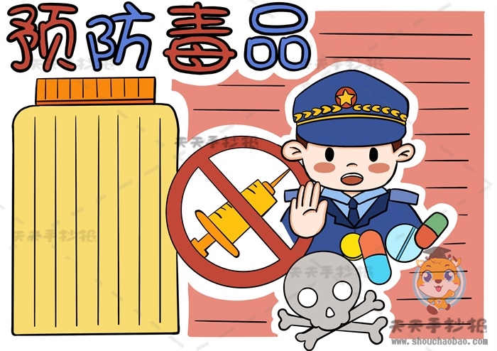 预防毒品手抄报