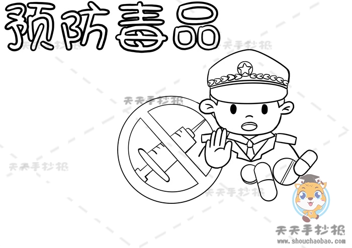 预防毒品手抄报