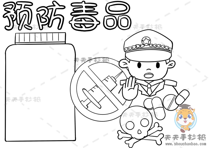 预防毒品手抄报