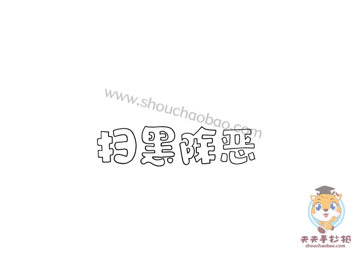 扫黑除恶手抄报