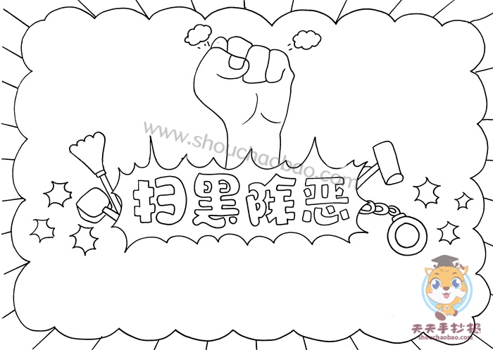 扫黑除恶手抄报