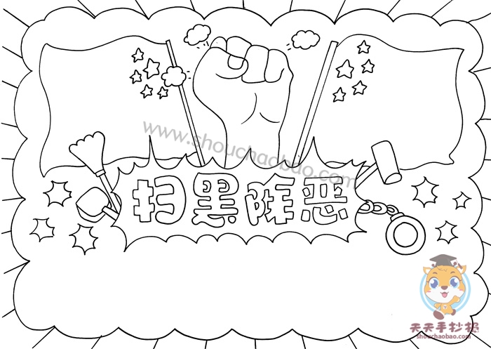 扫黑除恶手抄报
