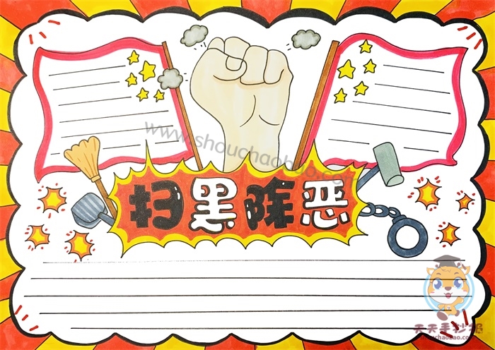 扫黑除恶手抄报