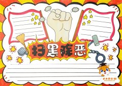 扫黑除恶手抄报一等奖模板教程，扫黑除恶手抄报内容文字写什么
