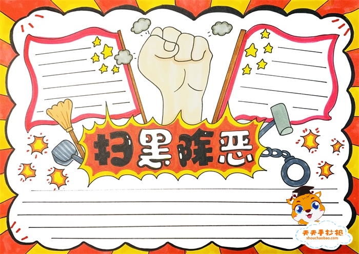 扫黑除恶手抄报