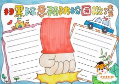 扫黑除恶预防校园欺凌手抄报怎么画，预防校园欺凌手抄报模板教程