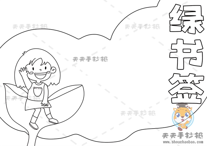 绿书签手抄报