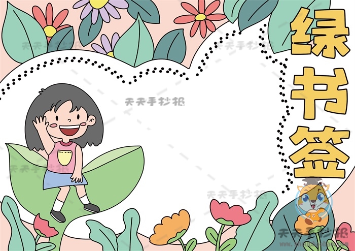 绿书签手抄报