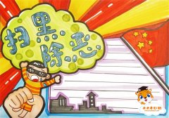 扫黑除恶手抄报简单画法，扫黑除恶手抄报怎么画好看