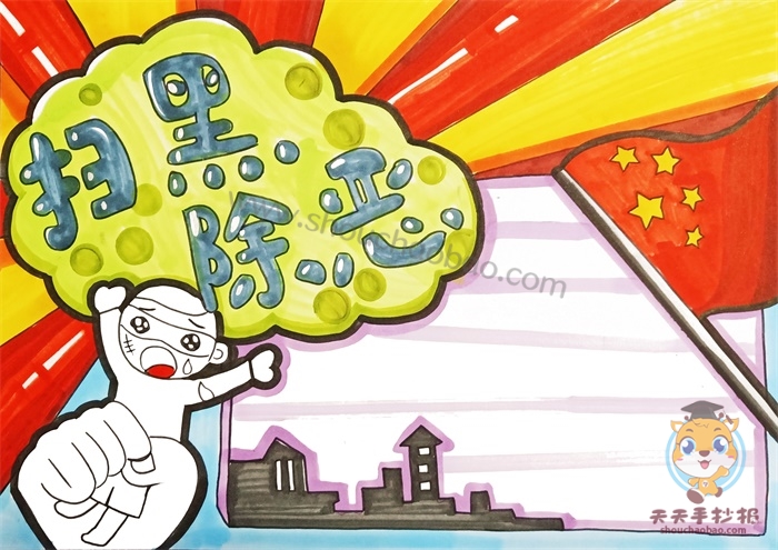 扫黑除恶手抄报