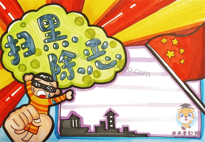 扫黑除恶手抄报