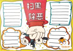 扫黑除恶手抄报简单又好看模板，扫黑除恶手抄报简单好画教程