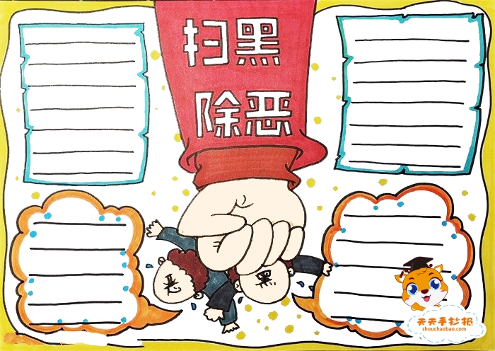 扫黑除恶手抄报