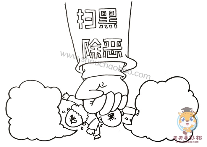 扫黑除恶手抄报