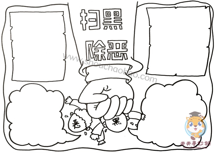 扫黑除恶手抄报