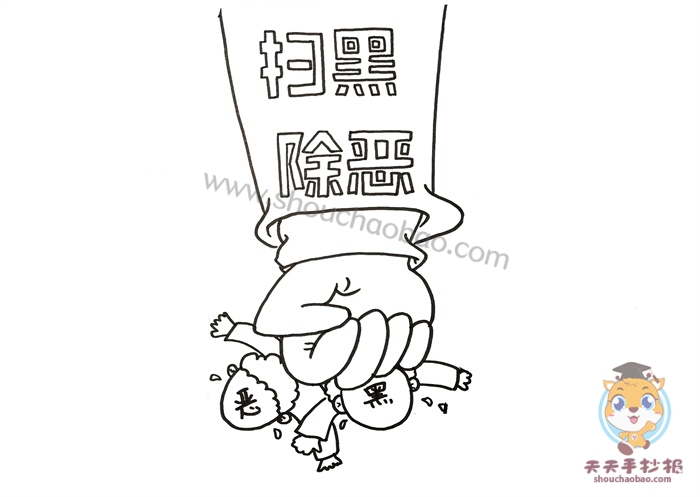 扫黑除恶手抄报