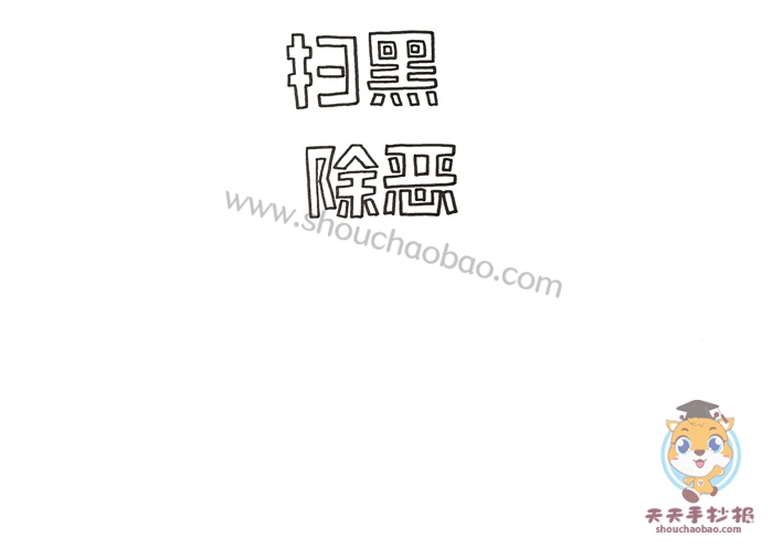 扫黑除恶手抄报