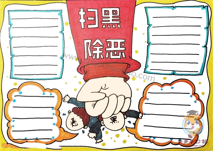 扫黑除恶手抄报